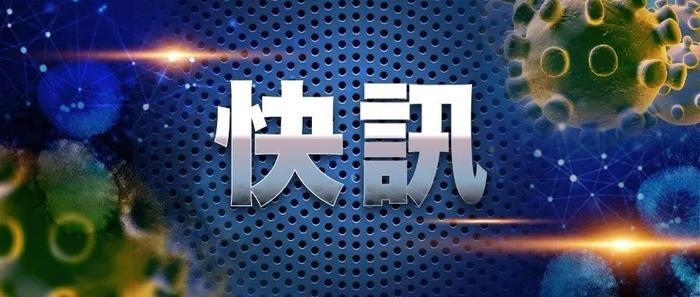 【6月24日快讯】新冠病毒肺炎最新消息