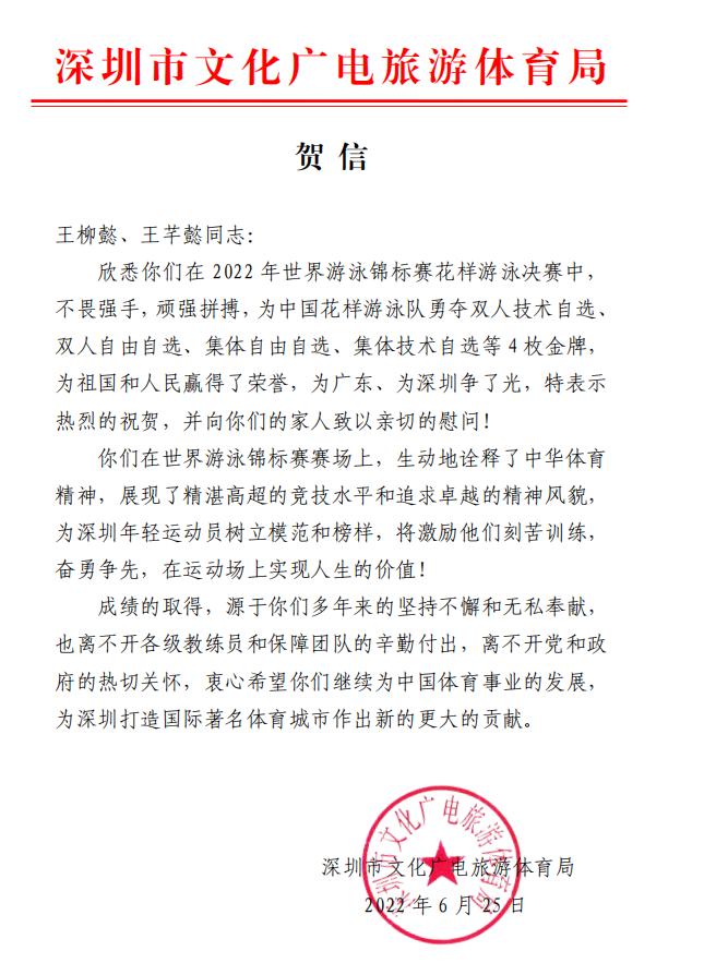 贺信！祝贺深圳健儿王柳懿、王芊懿夺得4枚金牌、汤慕涵争得一枚铜牌