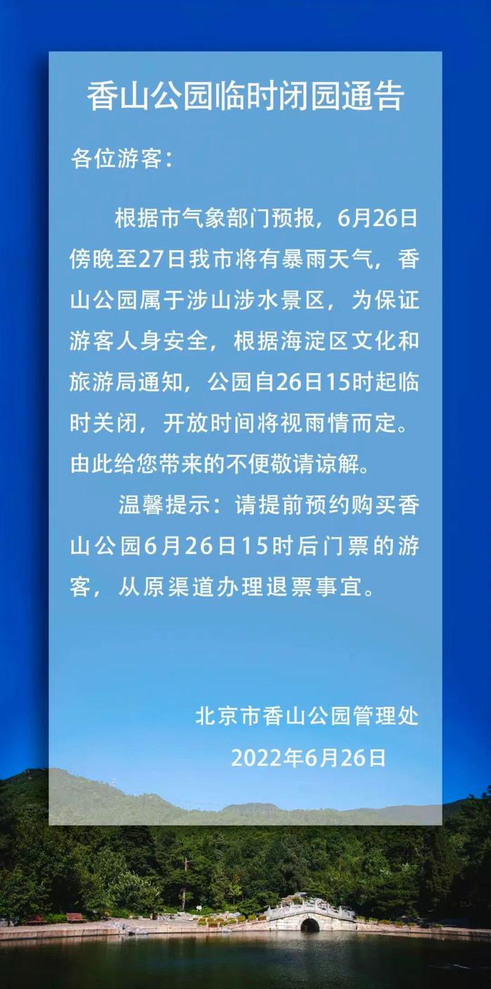 北京多家市属公园今天15时起临时闭园！重开时间视雨情而定