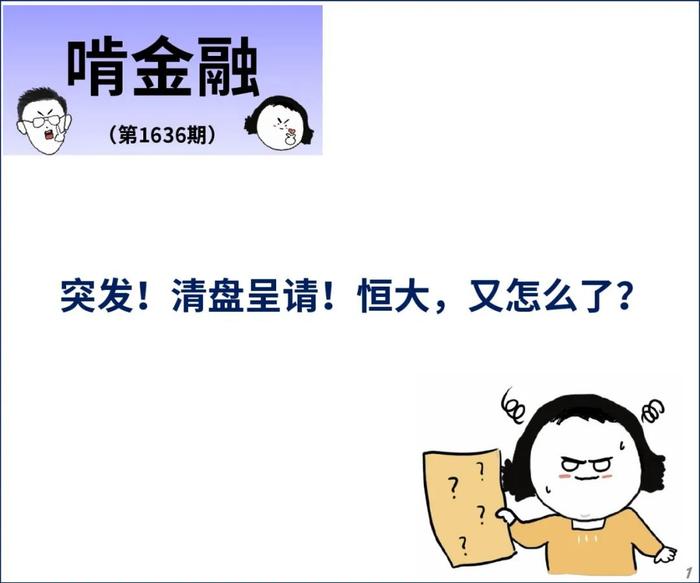 突发！清盘呈请！恒大，又怎么了？