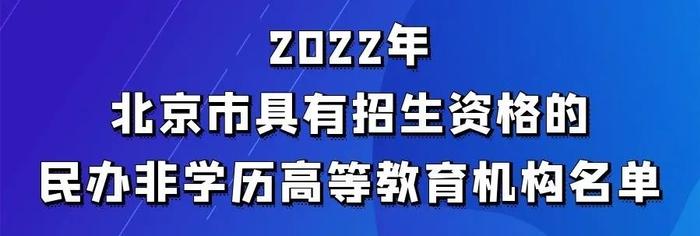 名单公布！北京26所民办非学历高等教育机构今年具有招生资格