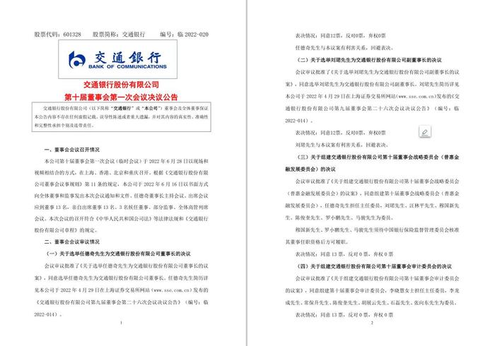 交通银行选举任德奇为公司董事长 刘珺为公司副董事长