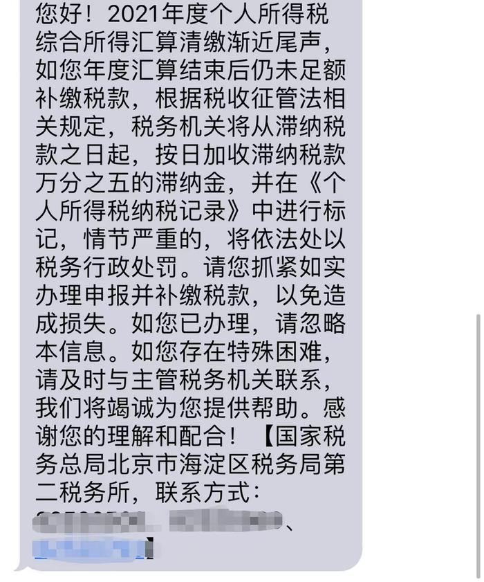 税务部门发送的短信。受访者供图