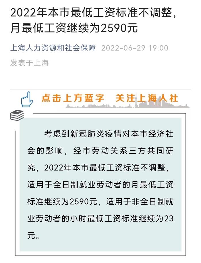 上海人社局：2022年上海最低工资标准不调整