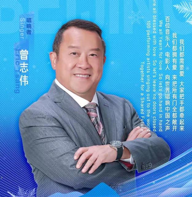 曾志伟作为2022北京冬奥唱响者海报。图源:曾志伟微博
