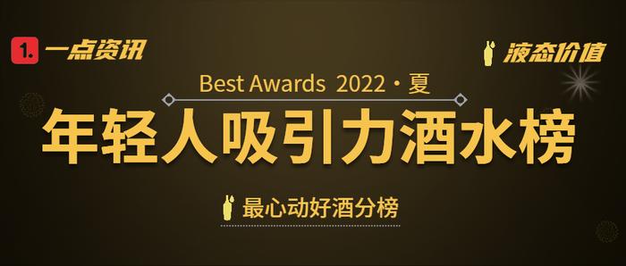 《年轻人吸引力酒水榜 · 最心动好酒》会讨好年轻人的酒类产品设计在这里