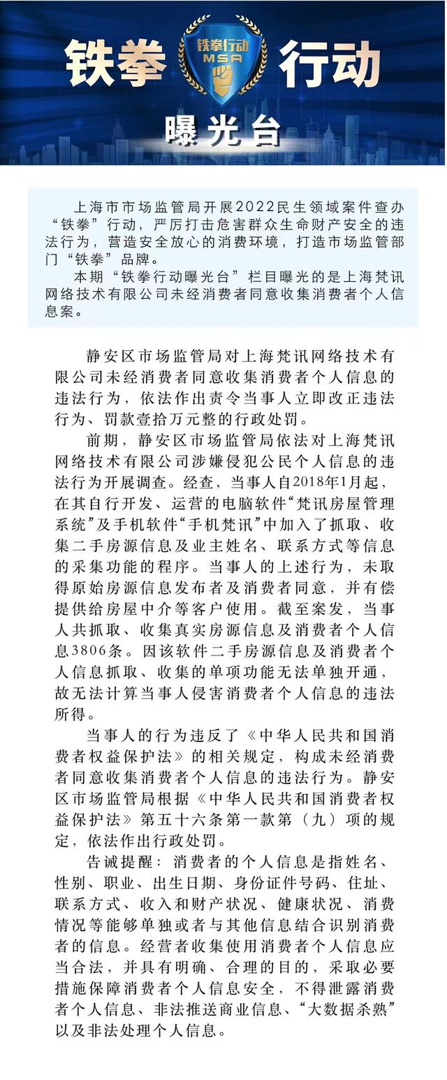 上海市场监管局曝光上海梵讯网络技术有限公司未经消费者同意收集消费者个人信息案