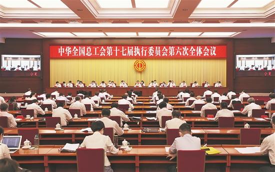 6月28日,中华全国总工会第十七届执行委员会第六次全体会议召开。工人日报记者 吴凡 摄