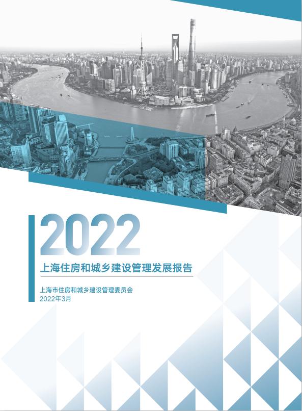 【最新】《上海住房和城乡建设管理发展报告（2022）》发布