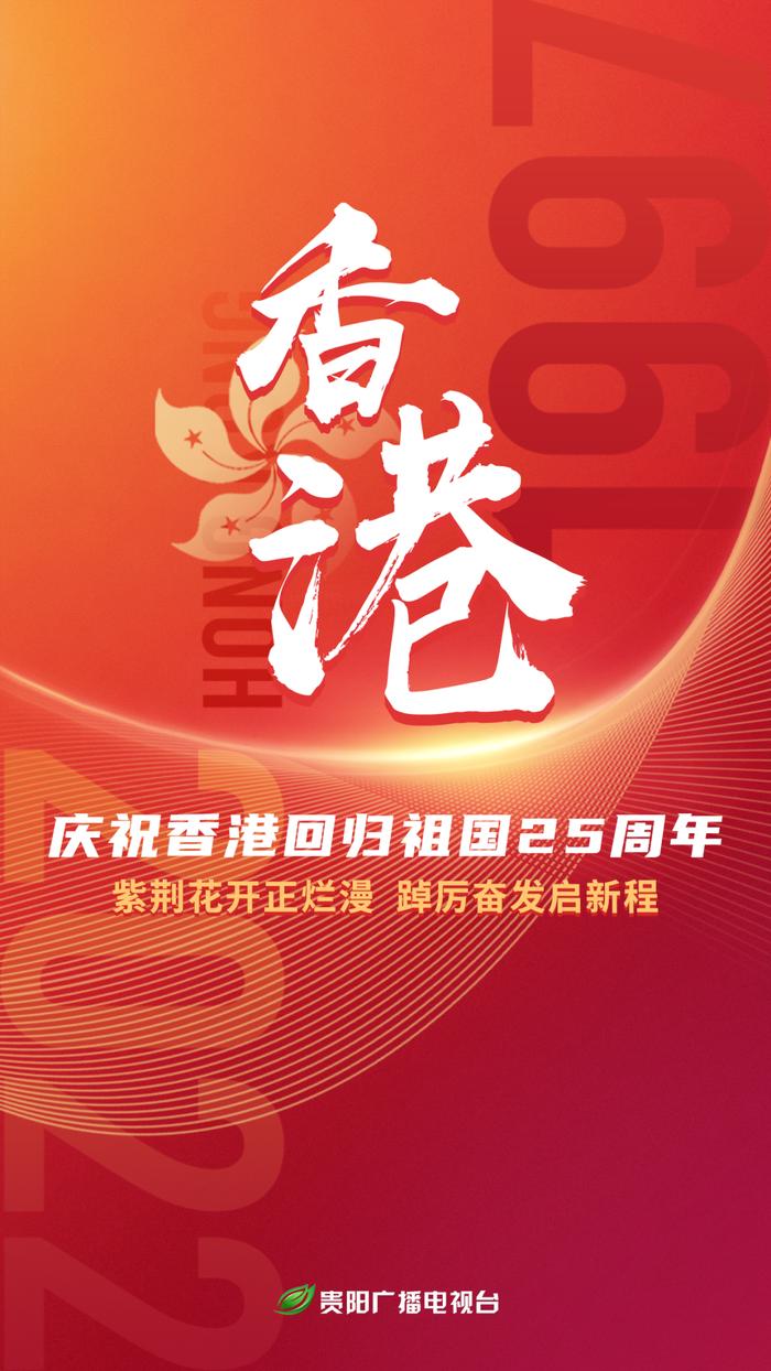 香港回归祖国25周年｜贵阳与香港不得不说的故事！