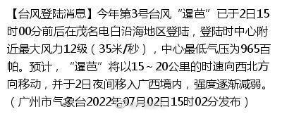 广州市气象台：台风“暹芭”已登陆茂名电白沿海地区