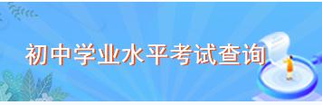 【关注】云南这些地方的中考考生，今天可以查分了！