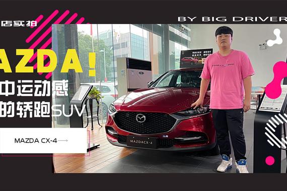 实拍｜同级中运动感最强的轿跑SUV！探店MAZDA CX-4