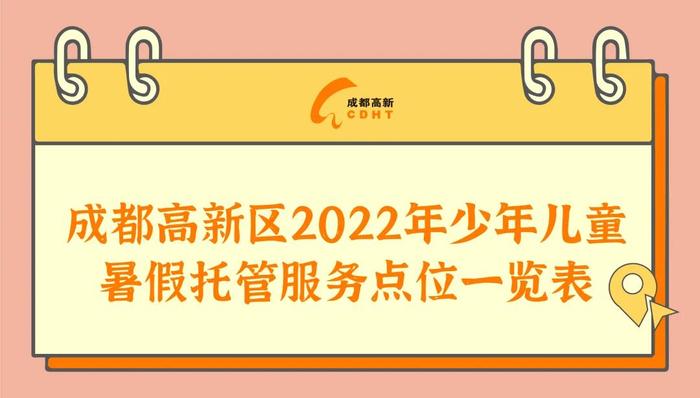 正在报名！成都这几个区，暑期托管来了