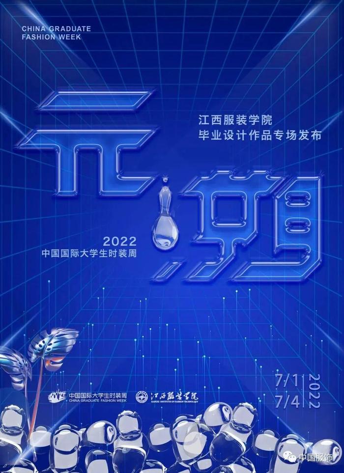 江西服装学院携“元溯”主题再次亮相大学生时装周