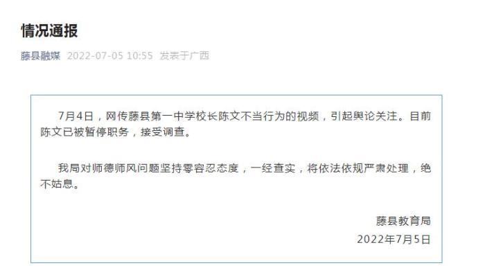 广西藤县一中学校长不当行为视频引关注 官方发布通报