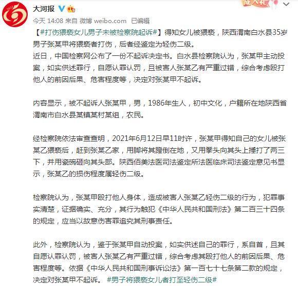 男子将猥亵女儿者打至轻伤二级，检察院不予起诉