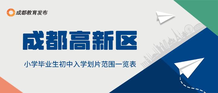 重磅！2022成都小升初划片范围出炉