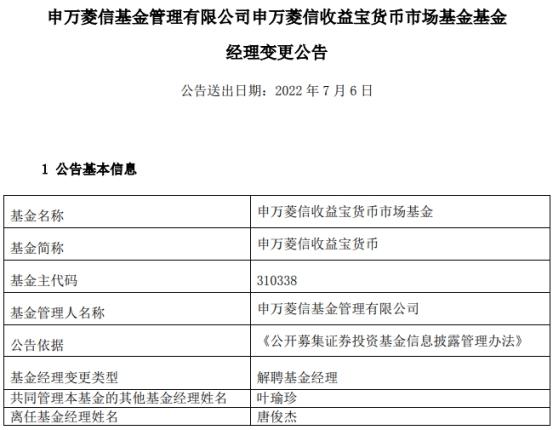 唐俊杰离任申万菱信收益宝货币 叶瑜珍独立管理