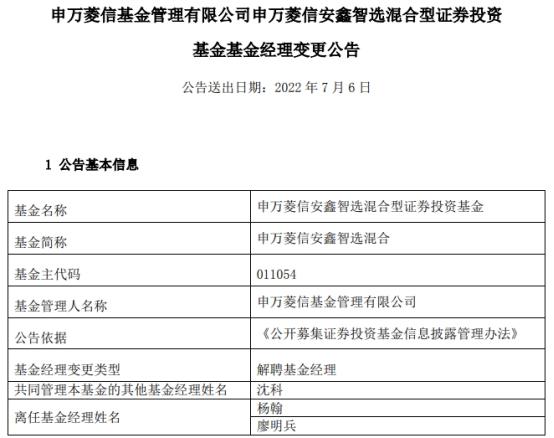 杨翰与廖明兵离任申万菱信安鑫智选混合