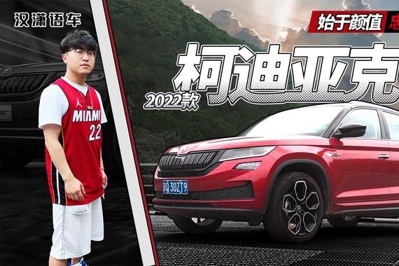 汉潇语车｜始于颜值 忠于实力 2022款柯迪亚克GT深度试驾