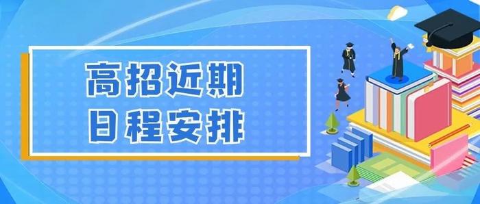 @高考生 北京高招录取7月6日启动！请关注所报批次的录取时间安排