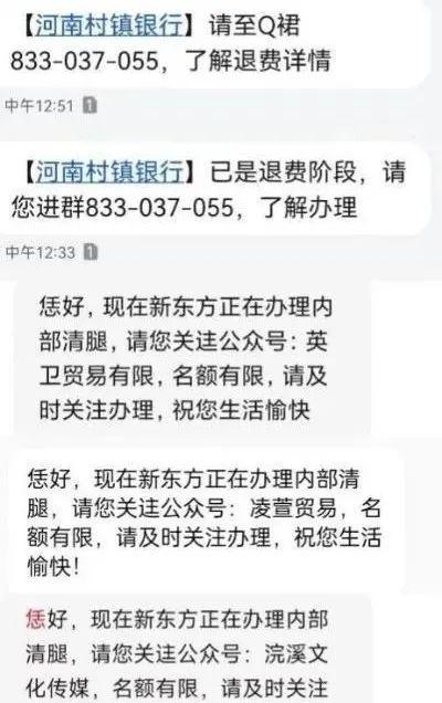 储户信息泄露？被骗数千！有人冒充河南4家村镇银行，称能7日退款，警惕这些公众号、短信