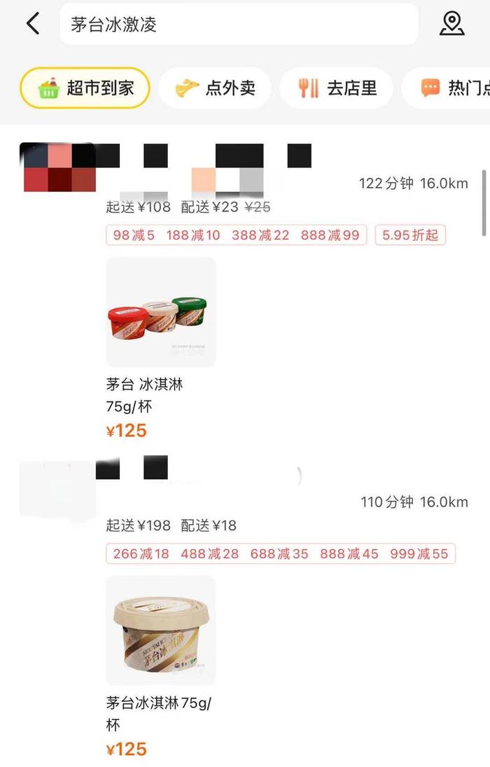 茅台冰激凌单杯代购价已超百元 你会买吗？