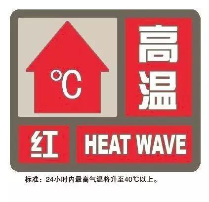 上海发布今夏首个高温红色预警！目前中心城区气温已达40℃