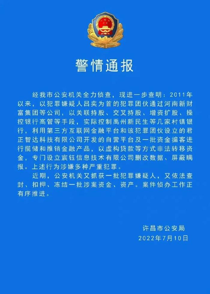 许昌警方通报村镇银行案最新进展：又抓获一批犯罪嫌疑人！