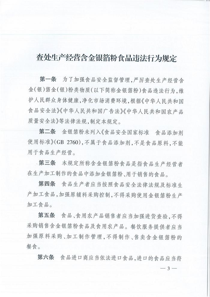 四部门：网络平台应禁止入网经营者宣传、销售含金银箔粉食品