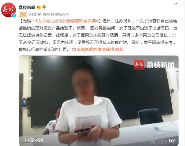 无语！江苏一女子无力还网贷，报假警称被诈骗