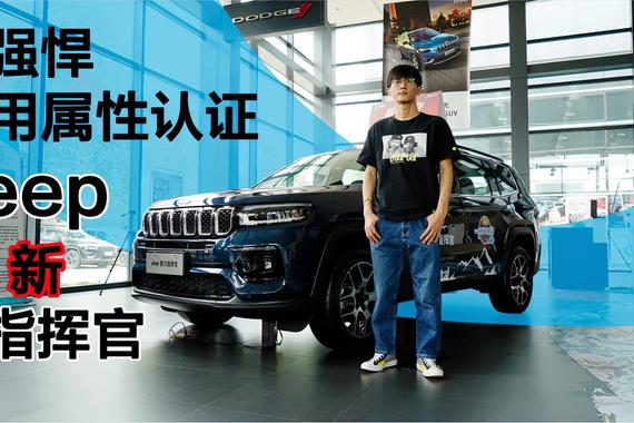 实拍｜超强悍家用属性认证！Jeep 新大指挥官