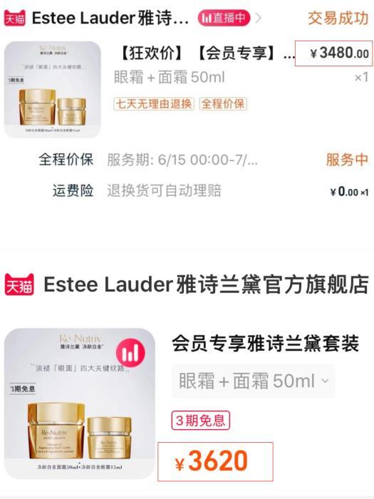 雅诗兰黛旗舰店同一款产品,6月(上图)与7月(下图)的价格变动。