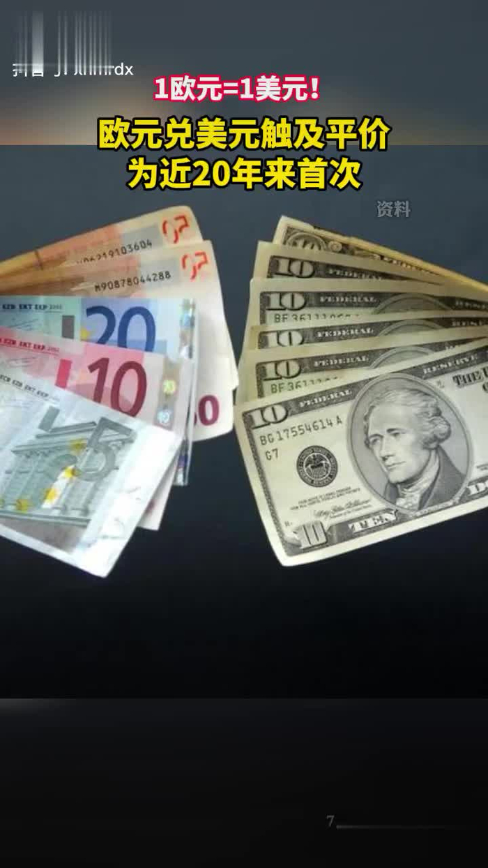 1欧元=1美元！欧元兑美元触及平价，为近20年来首次_财经头条