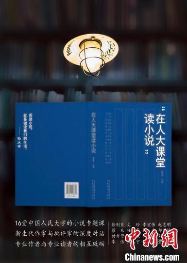 《在人大课堂读小说》：关于文学的尝试，理解，创造