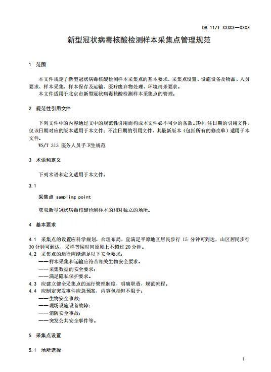 北京核酸采集点管理规范征意见：拟规定等候时间原则不超20分钟