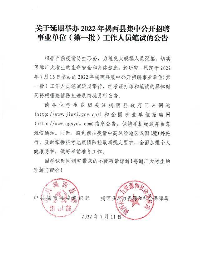 关于延期举办2022年揭西县集中公开招聘事业单位（第一批）工作人员笔试的公告