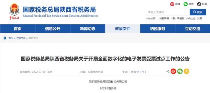 国家税务总局陕西省税务局关于开展全面数字化的电子发票受票试点工作的公告
