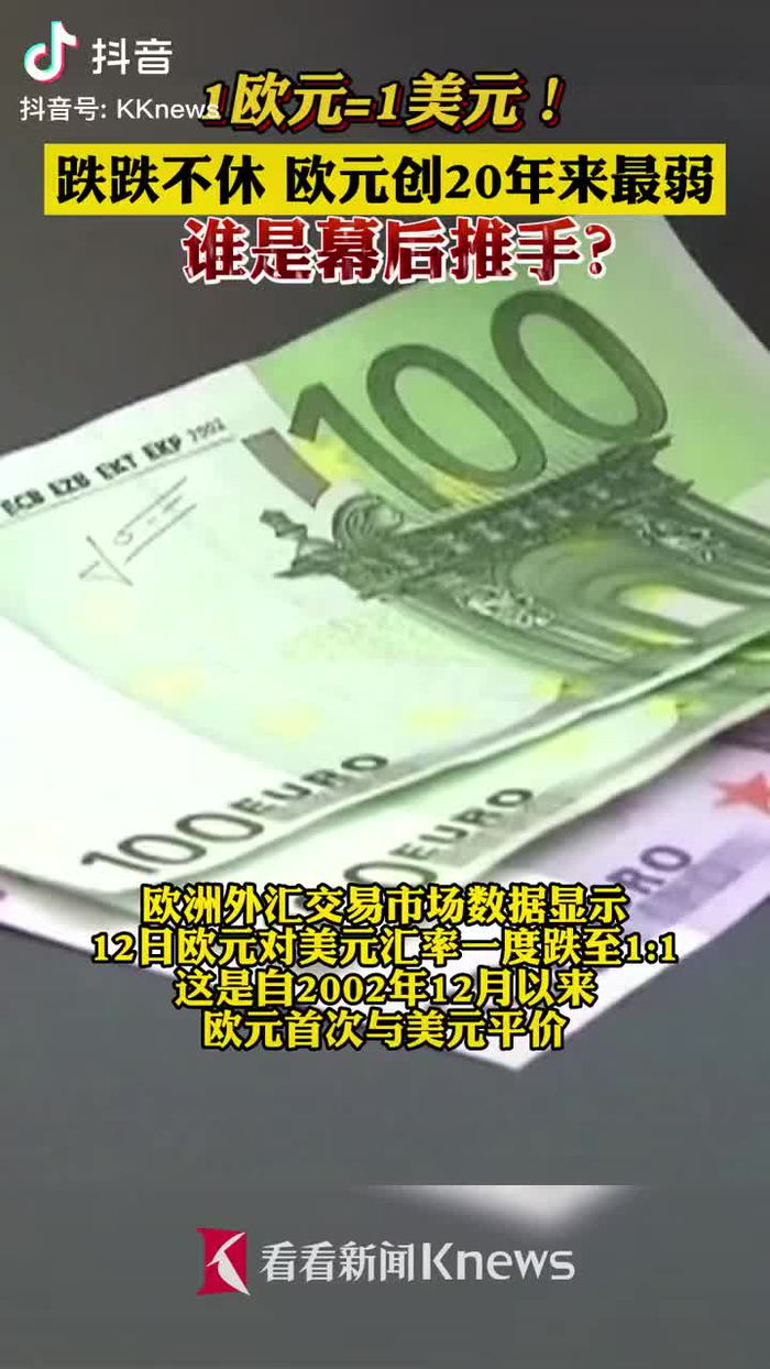1欧元=1美元！跌跌不休_财经头条
