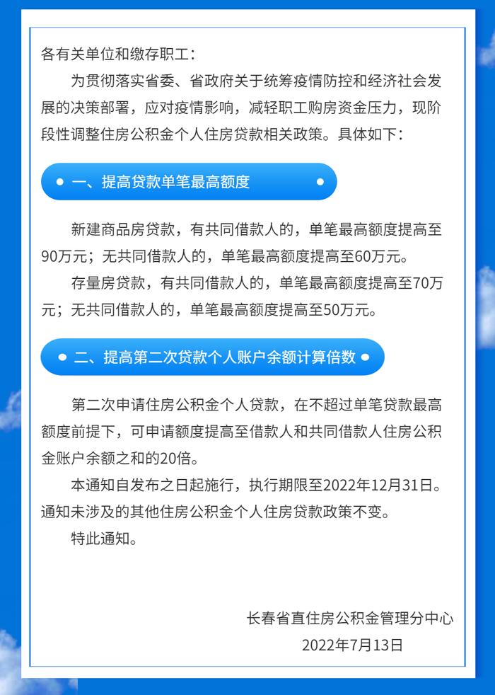 长春省直住房公积金个人住房贷款政策调整