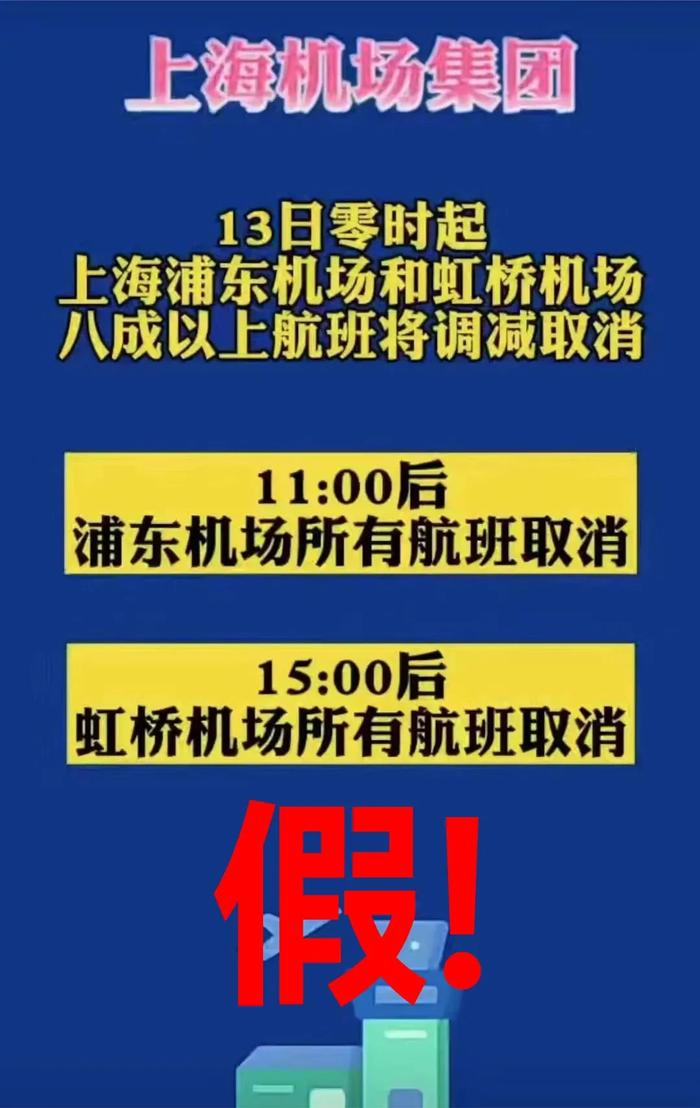 【注意】上海浦东和虹桥机场运行正常，网传信息不属实