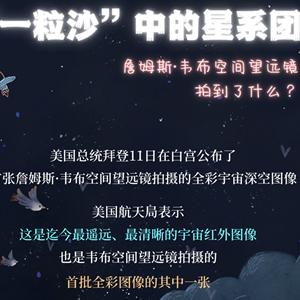 唠科 | “一粒沙”中的星系团——詹姆斯·韦布空间望远镜拍到了什么