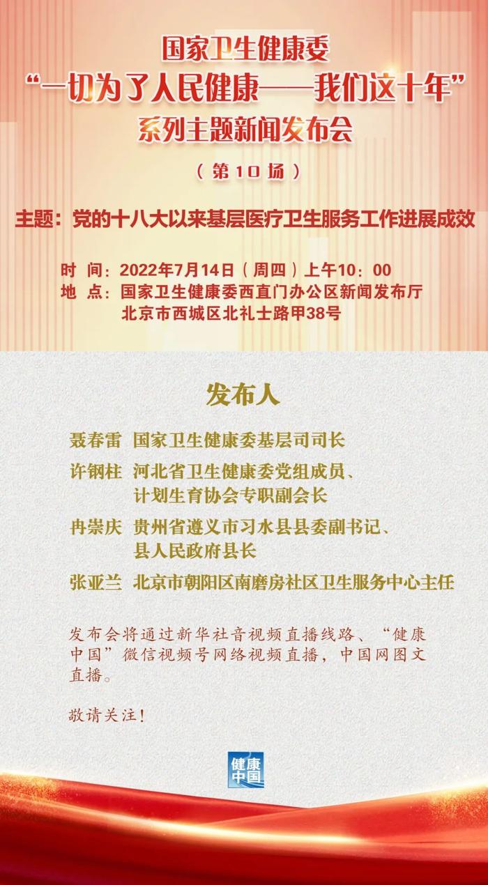 7月14日上午10点，国家卫生健康委新闻发布会，直播入口开启→