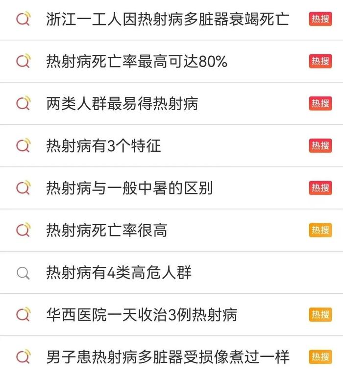 特想问 | 热搜第一的“热射病”是啥？多地多人确诊，已有人死亡