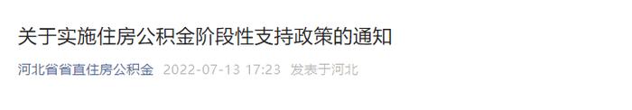 【最新消息】河北省直公积金政策有变→