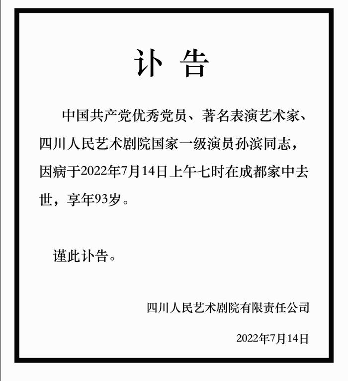 著名表演艺术家孙滨逝世 代表作品有《陈毅出山》《家》