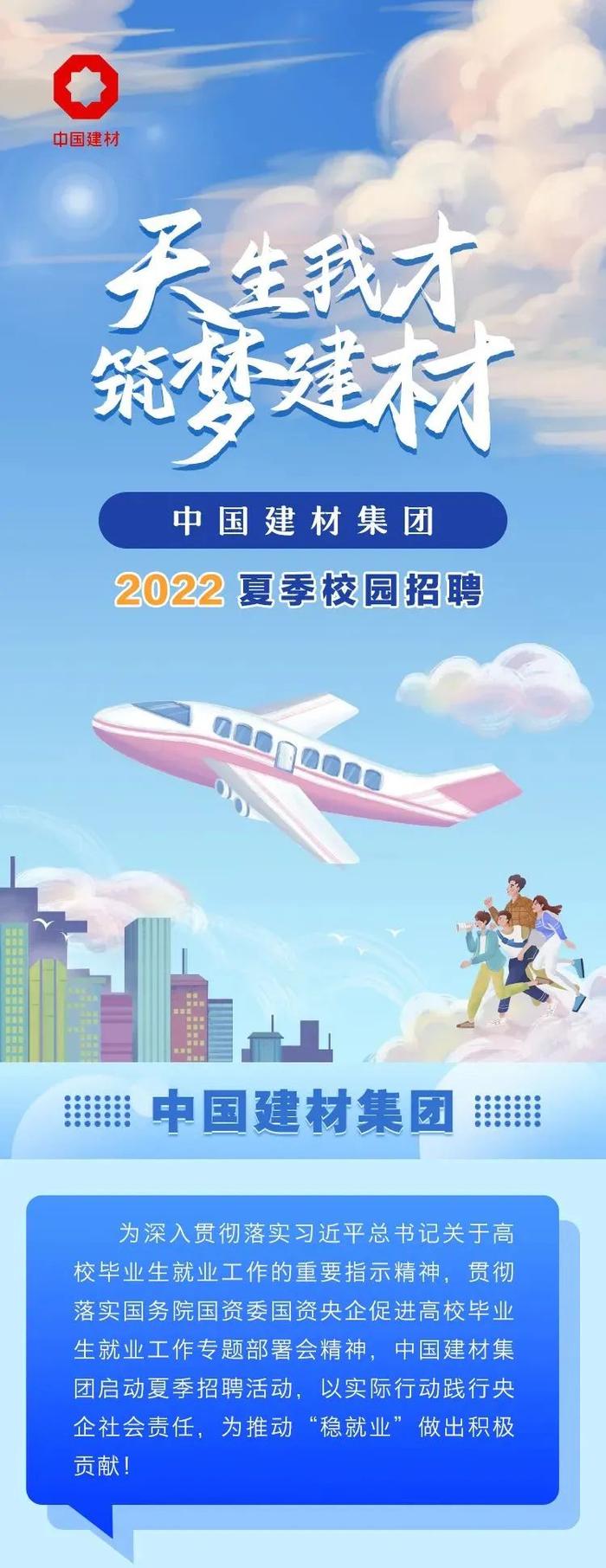 【校招】中国建材集团启动2022夏季校园招聘