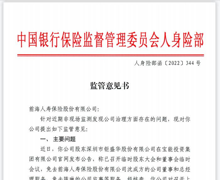 银保监会：前海人寿公司治理存在问题，已对实控人姚振华监管约谈