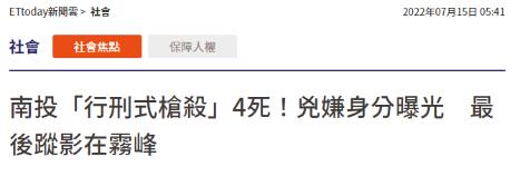 台媒：南投“行刑式”枪击案致4人死亡，凶手可能是生技公司离职员工